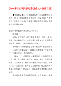 [400字]老师我想对您说作文（精编5篇）