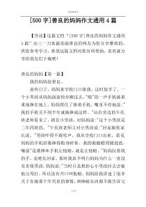 [500字]善良的妈妈作文通用4篇