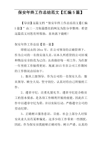 保安年终工作总结范文【汇编5篇】