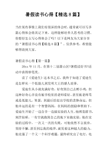 暑假读书心得【精选8篇】
