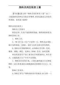 物料员岗位职责3篇
