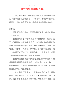 第一次作文精编4篇