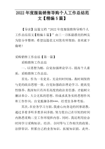 2022年度服装销售导购个人工作总结范文【精编5篇】