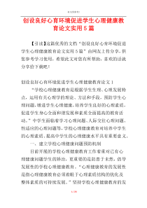 创设良好心育环境促进学生心理健康教育论文实用5篇
