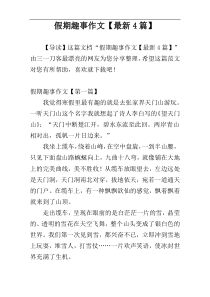 假期趣事作文【最新4篇】