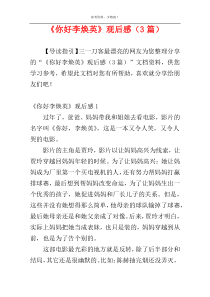《你好李焕英》观后感（3篇）