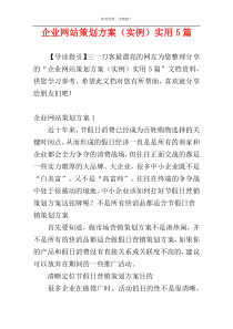 企业网站策划方案（实例）实用5篇