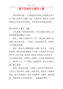 栀子花香作文通用4篇