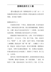 假期收获作文5篇