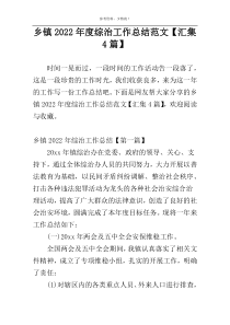 乡镇2022年度综治工作总结范文【汇集4篇】