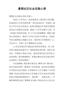 暑期社区社会实践心得