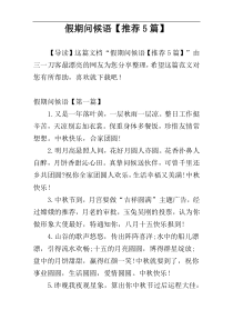假期问候语【推荐5篇】