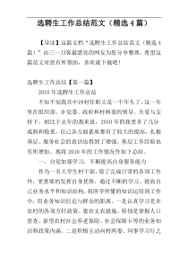 选聘生工作总结范文（精选4篇）