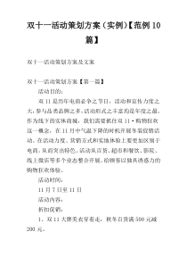 双十一活动策划方案（实例）【范例10篇】