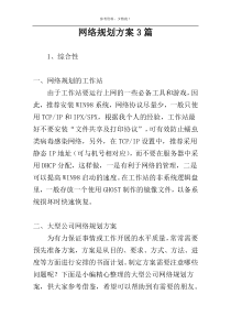 网络规划方案3篇