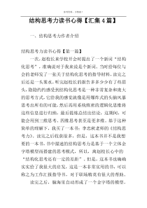结构思考力读书心得【汇集4篇】