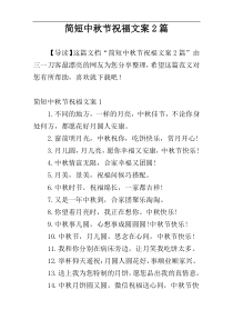 简短中秋节祝福文案2篇