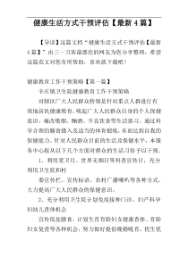 健康生活方式干预评估【最新4篇】