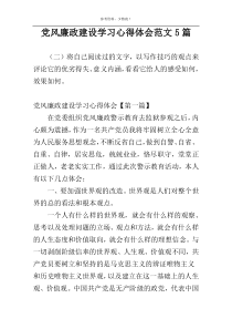 党风廉政建设学习心得体会范文5篇