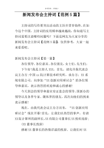 新闻发布会主持词【范例5篇】