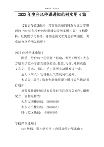 2022年度台风停课通知范例实用4篇