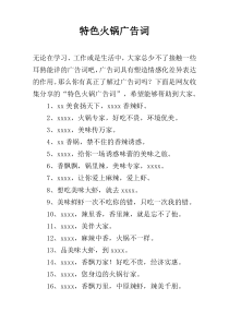 特色火锅广告词