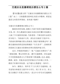 交通安全直播课观后感怎么写2篇