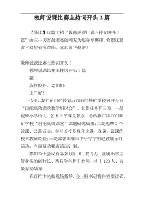 教师说课比赛主持词开头3篇