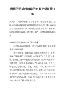 通用的面试时精简的自我介绍汇聚4篇