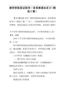 教师资格面试指导—体育教案知多少（精选5篇）