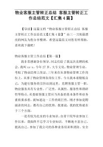 物业客服主管转正总结 客服主管转正工作总结范文【汇集4篇】
