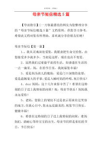 母亲节短信精选5篇