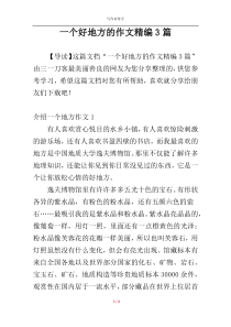 一个好地方的作文精编3篇