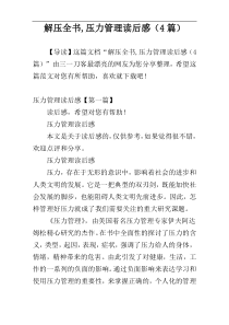 解压全书,压力管理读后感（4篇）