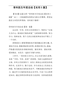 骨科医生年度总结【实用5篇】