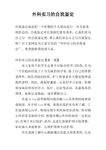 外科实习的自我鉴定