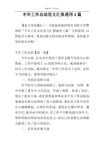 半年工作总结范文汇报通用4篇