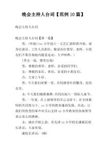 晚会主持人台词【范例10篇】