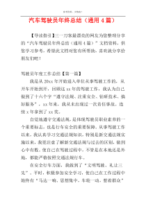 汽车驾驶员年终总结（通用4篇）