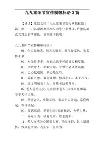 九九重阳节宣传横幅标语3篇