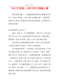 [500字]推选一本好书作文精编5篇