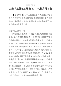 父亲节送爸爸实用的20个礼物实用2篇