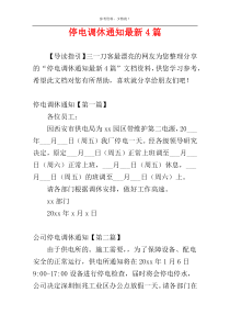 停电调休通知最新4篇
