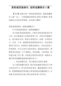 某街道武装部长 述职述廉报告3篇