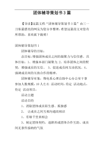 团体辅导策划书3篇