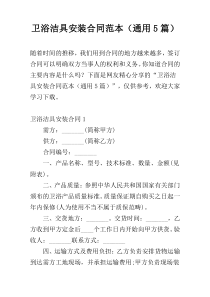 卫浴洁具安装合同范本（通用5篇）