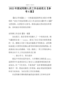 2022年度试用期人员工作总结范文【参考4篇】