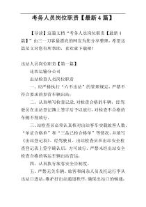 考务人员岗位职责【最新4篇】
