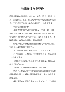物流行业自我评价
