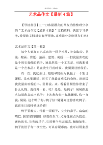 艺术品作文【最新4篇】